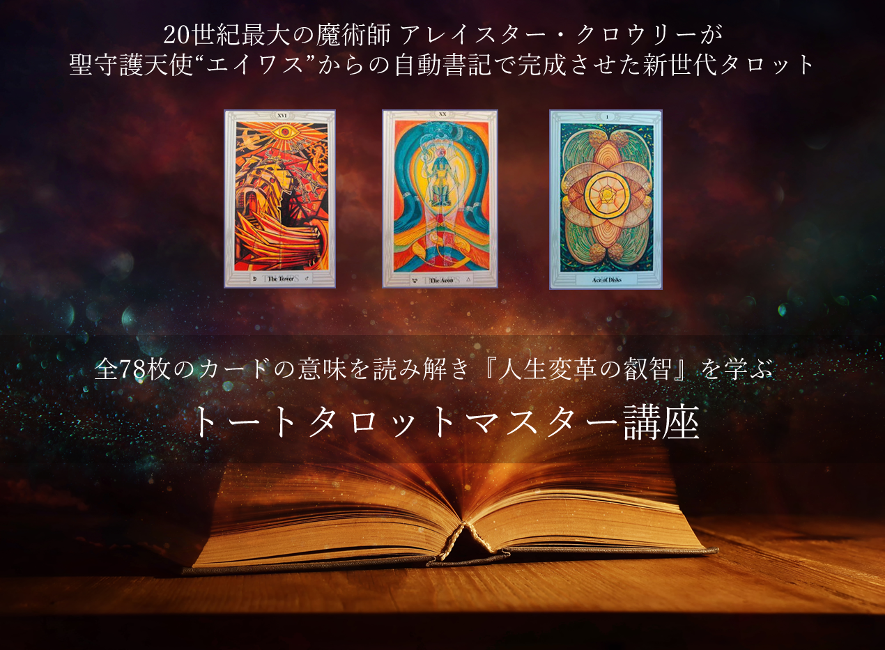 トートタロットマスター講座受講生の声】「占い師になる！」という驚く